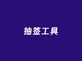 在线随机抽签工具