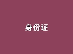 身份证真实性校验工具