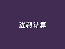 在线二进制计算器