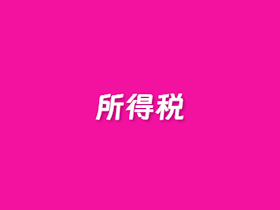在线劳务所得税计算器