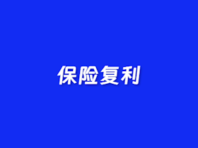 在线保险复利计算器