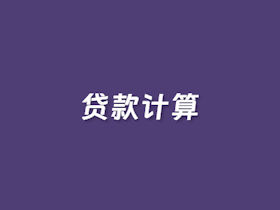 在线个人贷款计算器