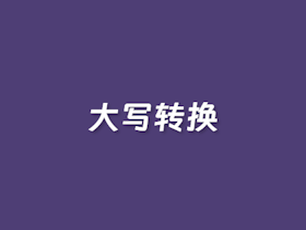 在线阿拉伯数字小写转换中文大写工具
