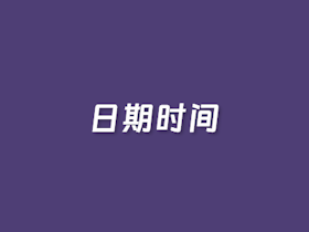在线日期时间计算器