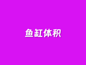 在线鱼缸体积计算器