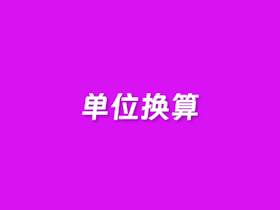 在线压力单位换算器