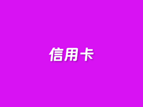 在线信用卡分期真实年化利率计算器