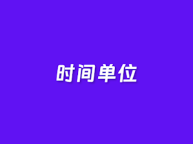 在线时间单位转换器