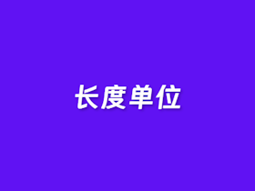 在线长度单位转换器