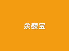 在线余额宝利息计算器