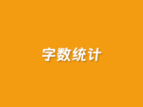 在线字数统计工具