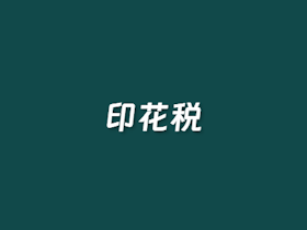 在线印花税计算器