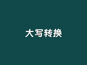 在线英文大写金额转换计算器