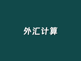 在线外汇兑换计算器