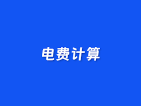 在线电费计算器