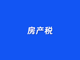 在线房产税费计算器