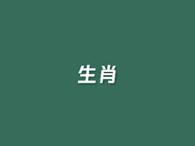在线生肖查询计算工具