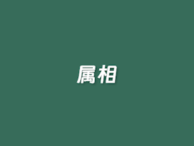 在线属相生肖配对工具