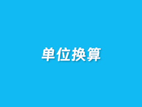 在线单位换算计算器