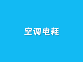 在线空调耗电量计算器