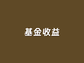 在线基金收益计算器