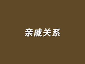 在线亲戚关系计算器