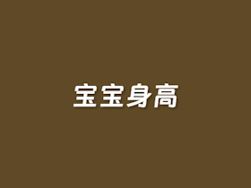 在线宝宝身高计算器