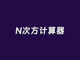 N次方计算器