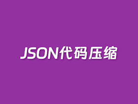 JSON代码压缩工具