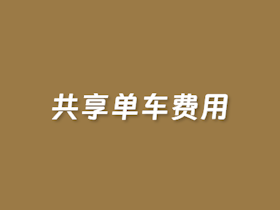 共享单车费用计算器