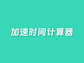 0-100km/h加速时间计算器