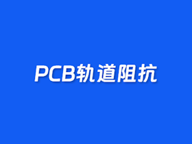 PCB轨道阻抗计算器