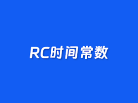 RC时间常数计算器