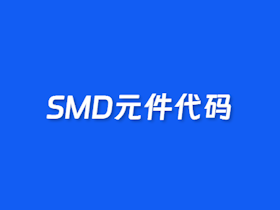​SMD元件代码查询器​
