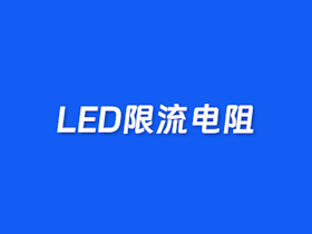 ​LED限流电阻计算器​